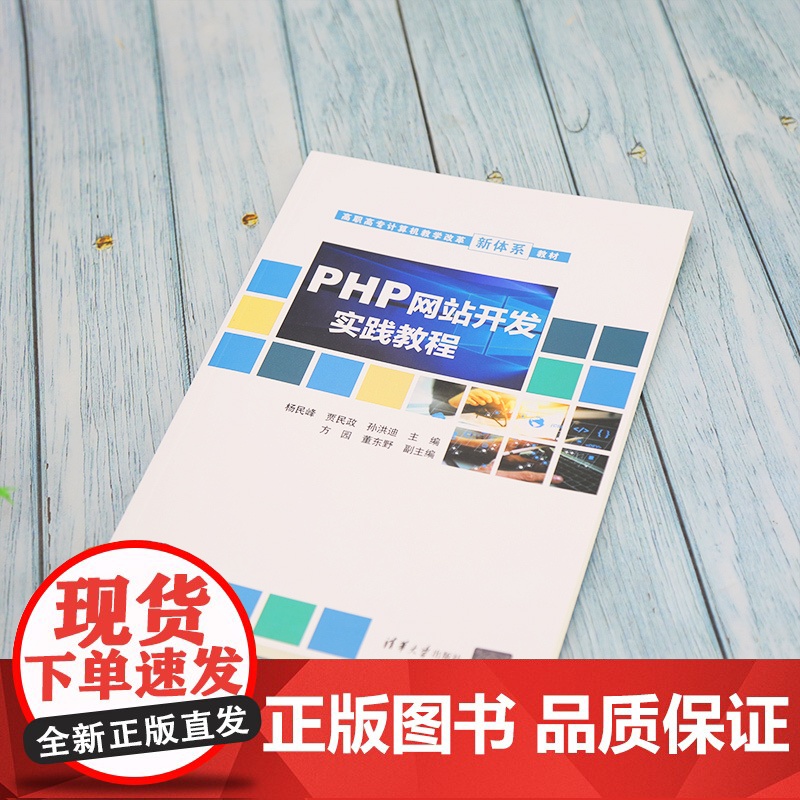 [正版]PHP网站开发实践教程 杨民峰 清华大学出版社 PHP语言程序设计高等职业教育教材高清大图