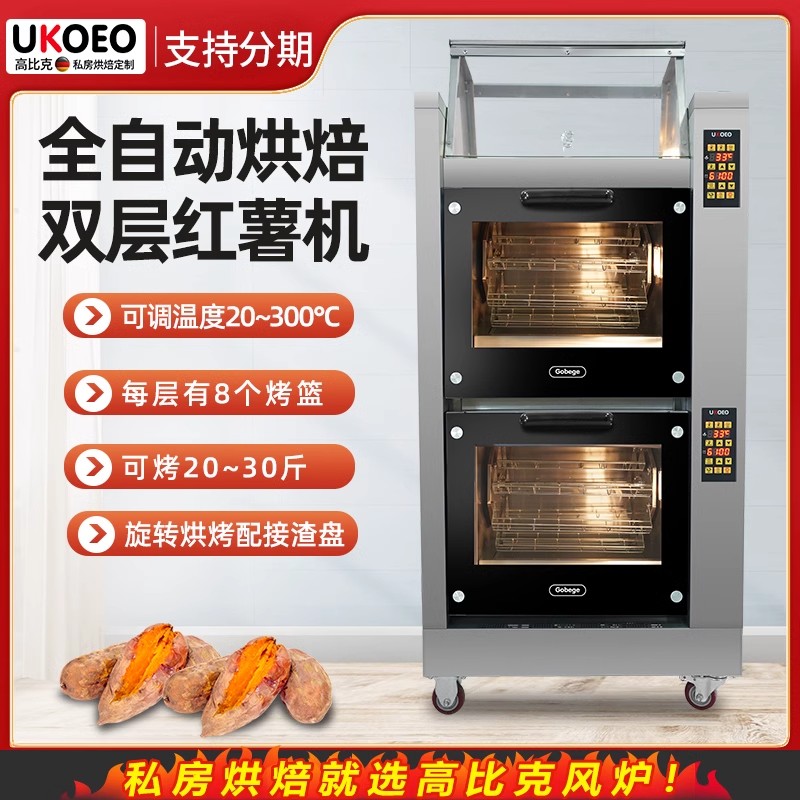 UKOEO 高比克H2烤红薯机烤玉米土豆商用全自动烤箱地瓜机街头摆摊