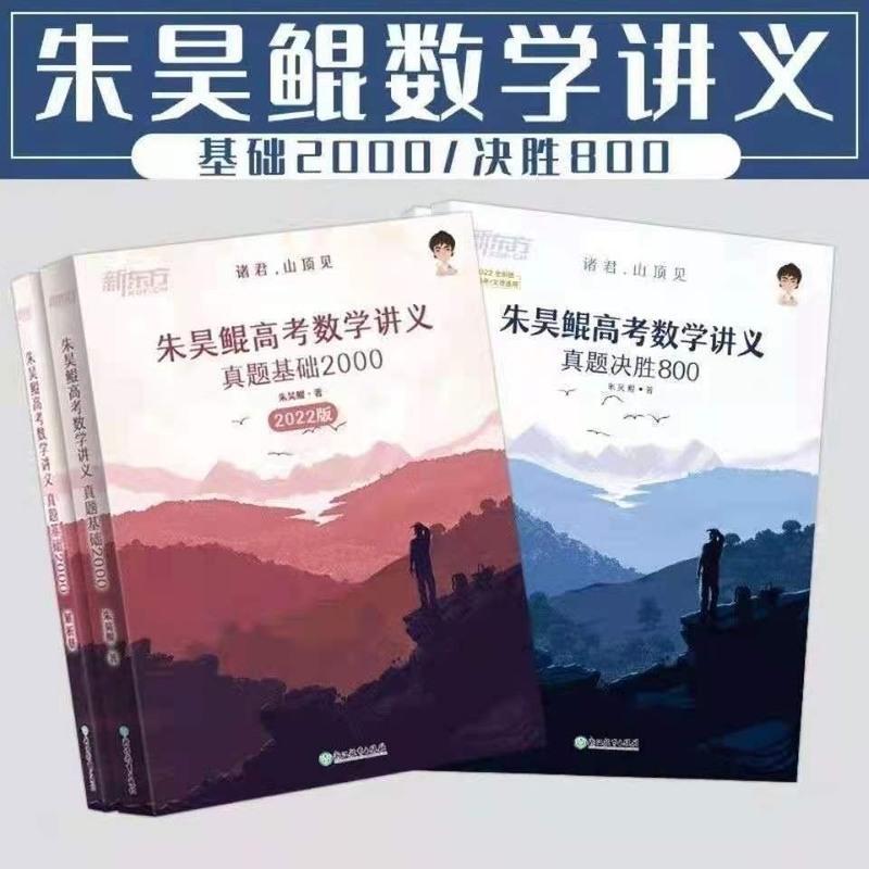 2022高考真题全刷基础2000题数学必刷决胜800题朱昊鲲哥全国试卷 决胜答案解析