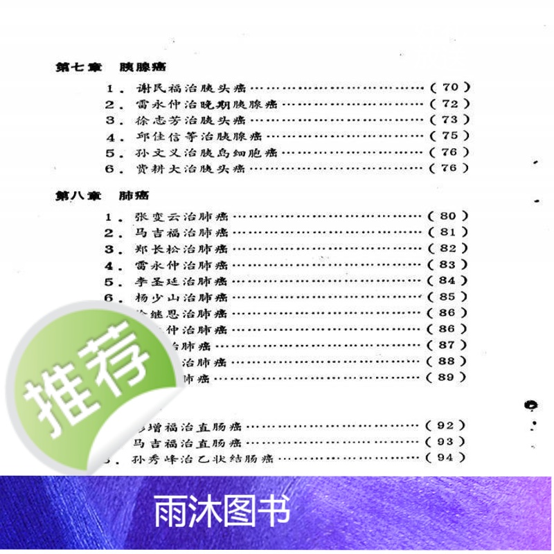 中药治愈癌症良方 李云祥主编.山东大学出版社中医验方良方高清大图