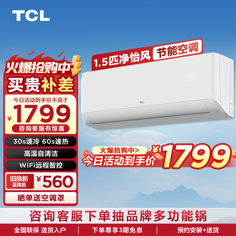 TCL 1.5匹净怡风节能空调挂机 除湿制冷 自清洁KFRd-35GW/D-STA12Bp(B3)变频冷暖 以旧换新