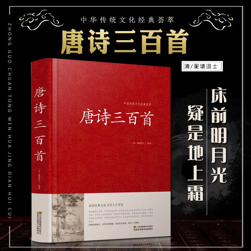 唐诗宋词三百首 [正版]2册 唐诗三百首+宋词三百首大全集 国学典藏原文译文注解赏析唐词宋词三百首大全 唐诗宋词元曲鉴赏