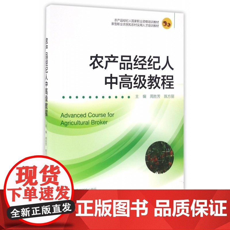 农产品经纪人中高级教程(新型职业农民和农村实用人才培训教高清大图