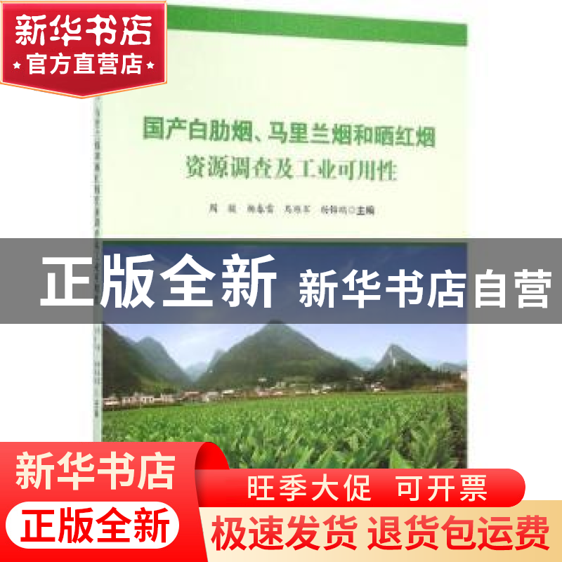 正版 国产白肋烟、马里兰烟和晒红烟资源调查及工业可用性 周骏[高清大图