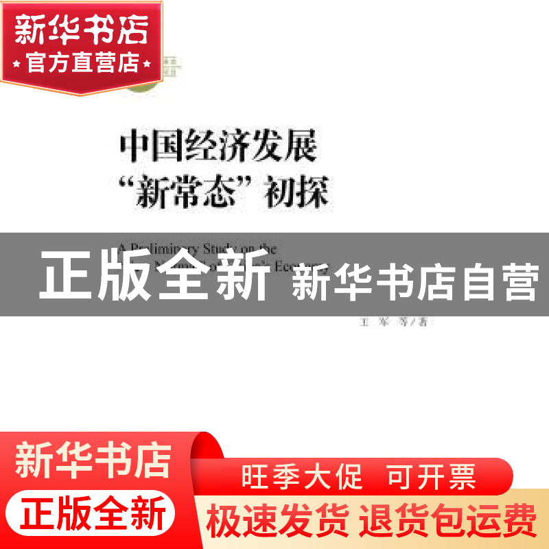 正版 中国经济发展“新常态”初探 王军 社会科学文献出版社 9787
