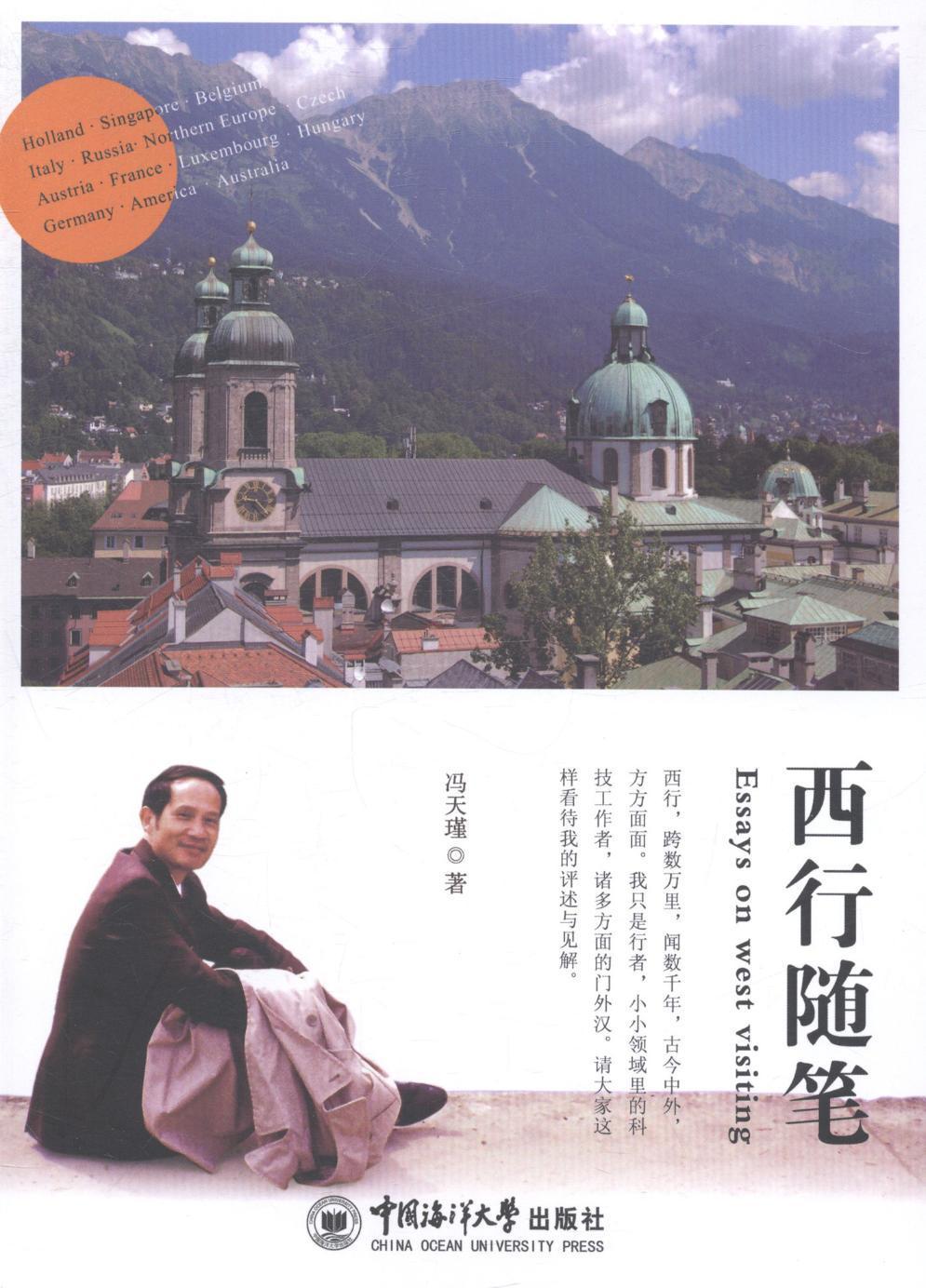 [正版]西行随笔冯天瑾 游记作品集中国当代文学书籍高清大图