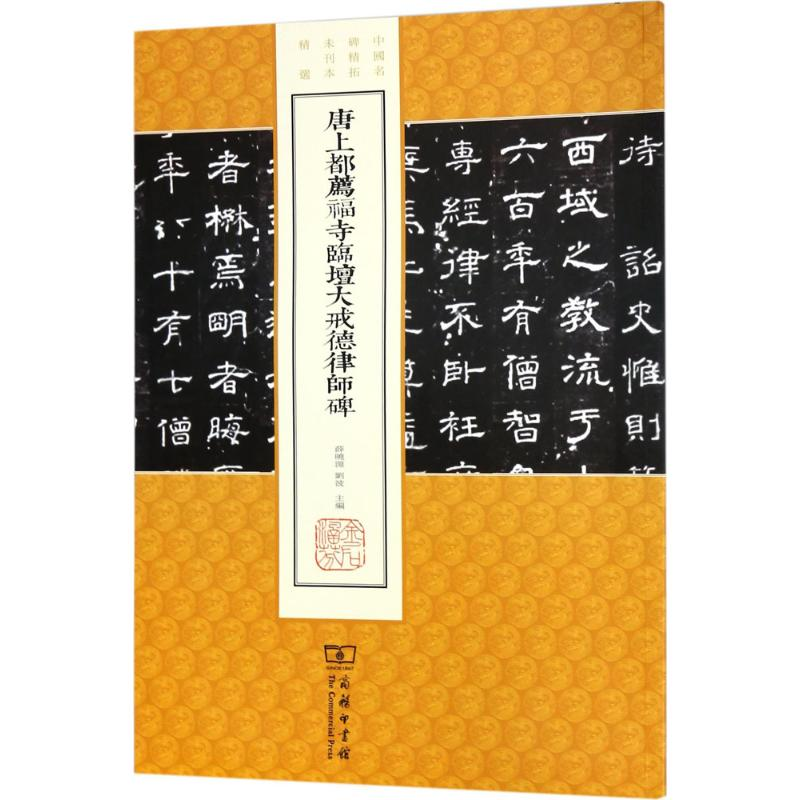 醉染图书唐上都荐福寺临坛大戒德律师碑9787100140331高清大图
