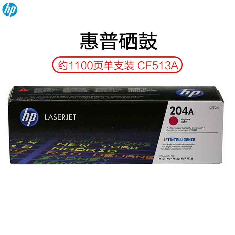 惠普(HP)CF513A 204A彩色红色硒鼓(适用于M154 M180 M181)
