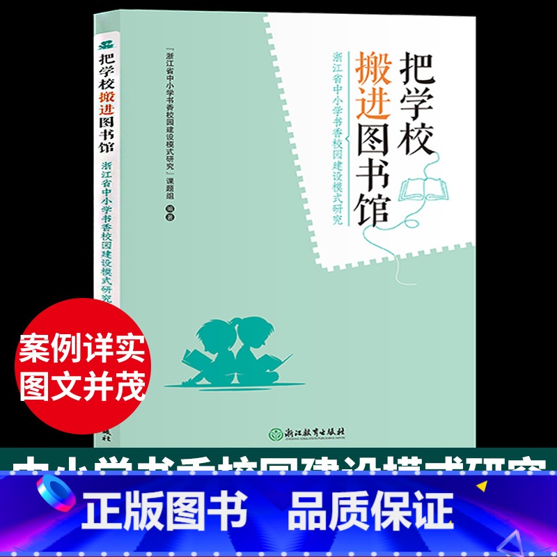 [正版]把学校搬进图书馆 浙江省中小学书香校园建设模式研究 全民阅读推广课程设计案例参考教育工作者培训书籍浙江教育出版高清大图
