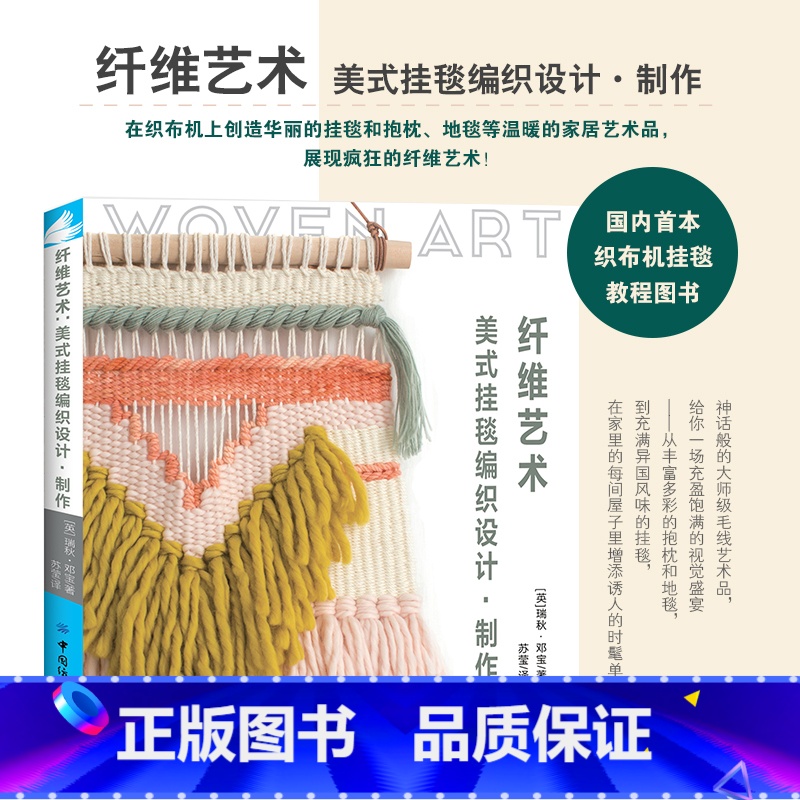 【正版】纤维艺术 美式挂毯编织设计 制作 挂毯地毯抱枕桌旗手拿包编织方法图解织毛衣教程零基础学钩针编织书毛衣编织书籍大