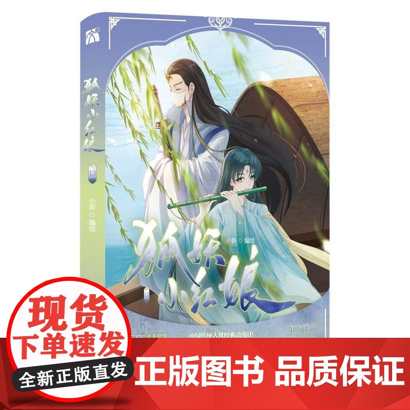 狐妖小红娘13-14(竹业篇)东方淮竹&amp;王权霸业 华文天下高清大图