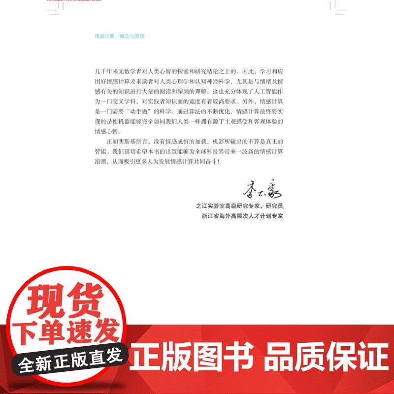 情感计算概念与原理 情感智能理论与方法丛书上海科学技术出版社人工智能人机交互数字智能化 李太豪董建敏主编程翠萍朱敏副主编图片