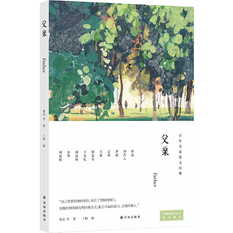 音像名家散文经典:父亲鲁迅 等 著,丁帆 编