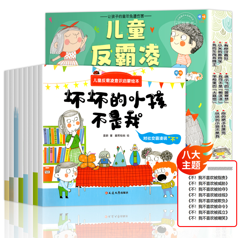 儿童反霸凌意识启蒙绘本8册 [正版]儿童反霸凌意识启蒙绘本全8册 霸凌教育 自我保护系列3-6岁幼儿园 自我安全教育拒绝高清大图