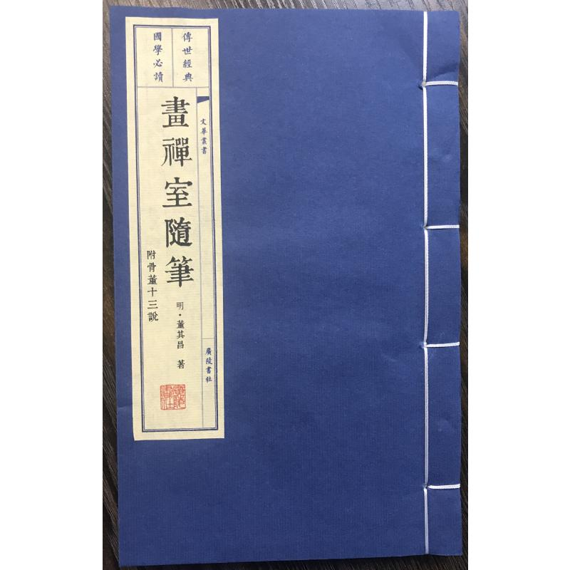 [M]画禅室随笔附骨董十三说-9787555407980高清大图
