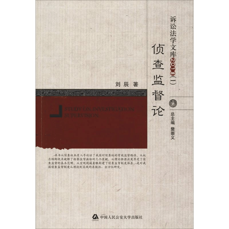 醉染图书侦查监督论9787565331619图片