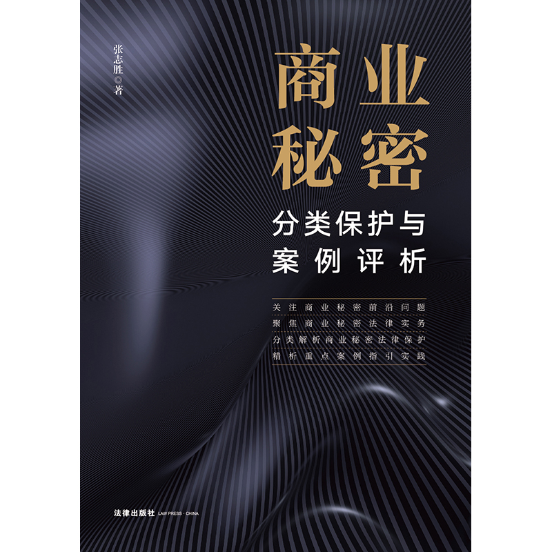 [正版]2022新书 商业秘密分类保护与案例评析 张志胜 商业秘密法律实务 解析商业秘密法律保护重点案例指引 97875高清大图