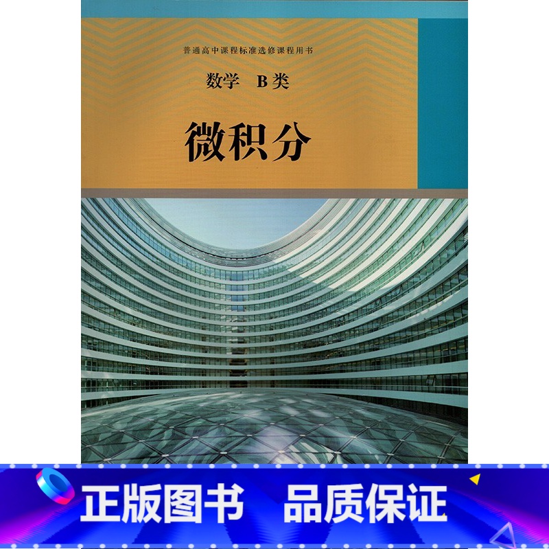 【正版】2022人教版高中数学书B类微积分 普通高中课程标准选修课程用书