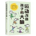 运动改造孩子的大脑
