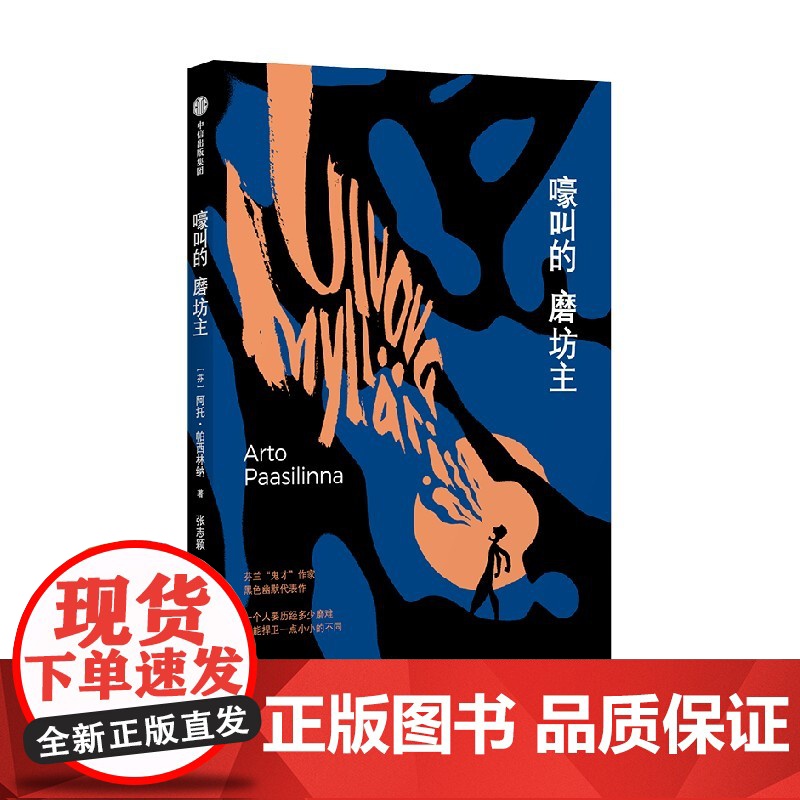 嚎叫的磨坊主 阿托帕西林纳著 芬兰鬼才作家黑色幽默代表作 遇见野兔的那一年作者 中信出版社图书 正版高清大图