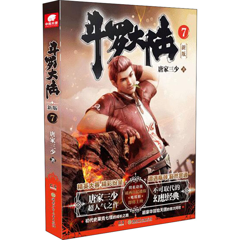 【M】斗罗大陆 7 新版 唐家三少 著 -9787556253746