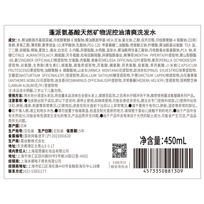 蓬派 氨基酸天然矿物泥控油清爽洗发水薄荷 450ml