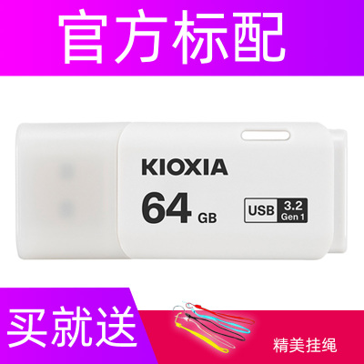 白色+挂绳 官方标配 保价15天Kioxia/铠侠 u盘64g时尚移动高速USB3.0 商务办公个性可爱创意学生汽车载电