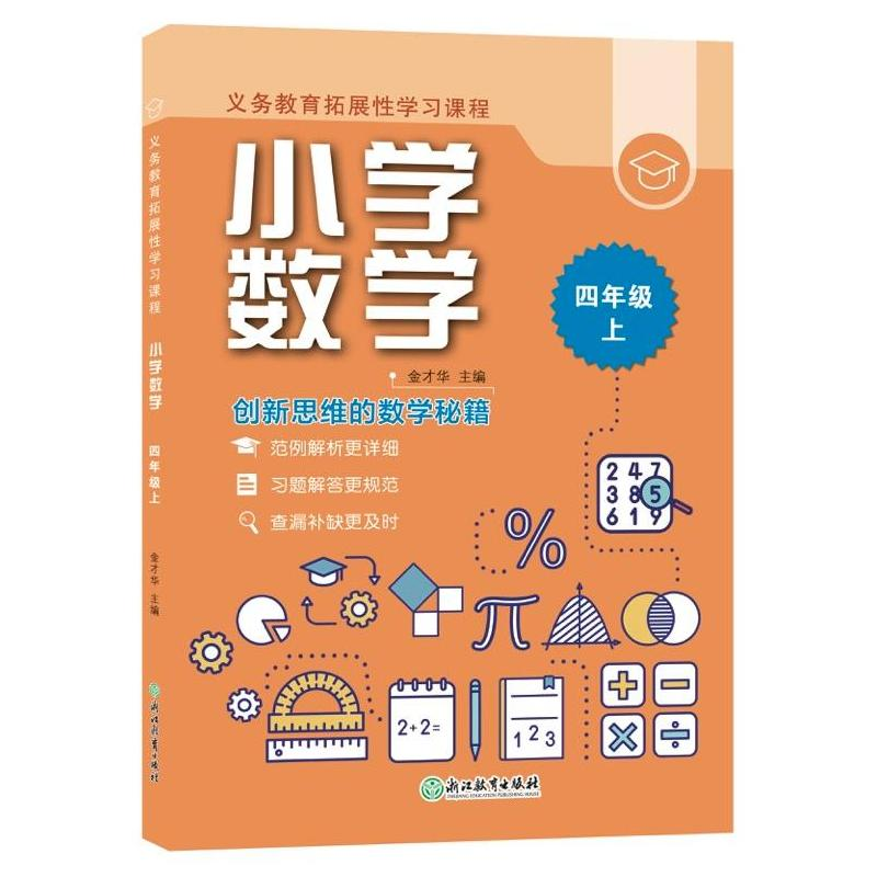 醉染图书义务教育拓展学习课程小学数学四年级上9787572220425