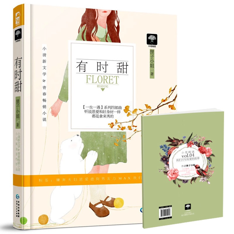 [醉染正版]有时甜 狸子小姐 著 小清新文学 每一句情话都像是在斗段子 嫌弃夫妇的恩爱大法真是没眼看了 青春小说 言情小高清大图