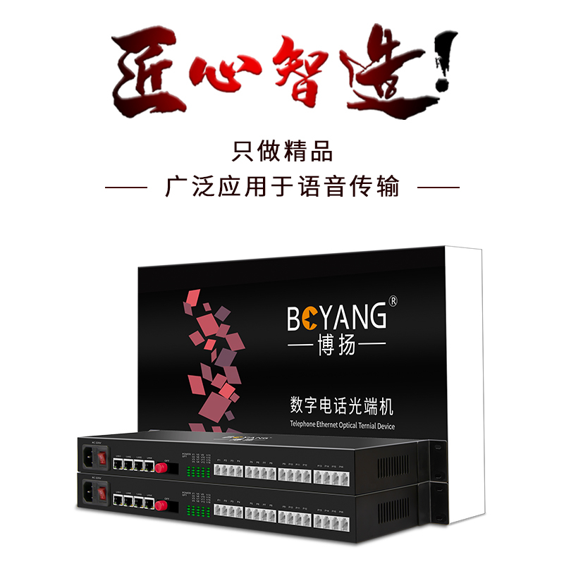 博扬(BOYANG)数字电话光端机16路电话语音对讲+4路百兆网络带物理隔离 光纤传输 FC接口1对 BY-16P4EV