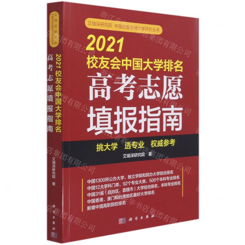 【N】2021校友会中国大学排名(高考志愿填报指南)/艾瑞深研究院中国校友会网大学评价丛书-9787030688873