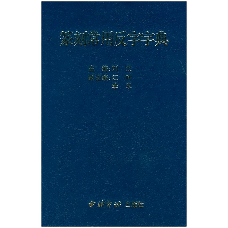 [M]篆刻常用反字字典-9787805179063高清大图