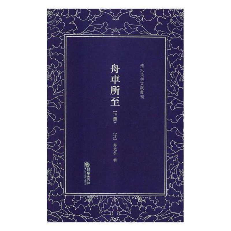 [正版] 舟车所至 罗振玉 书店 中国古代随笔书籍 畅想书高清大图