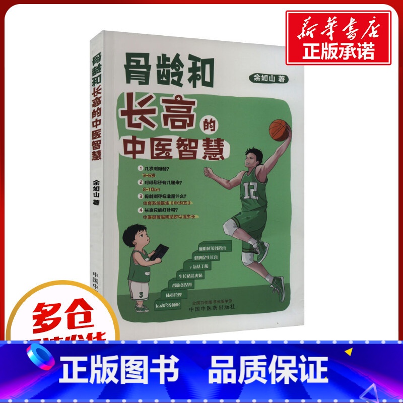 骨龄和长高的中医智慧 [正版]骨龄和长高的中医智慧 余如山 著 中医生活 书店图书籍 中国中医药出版社