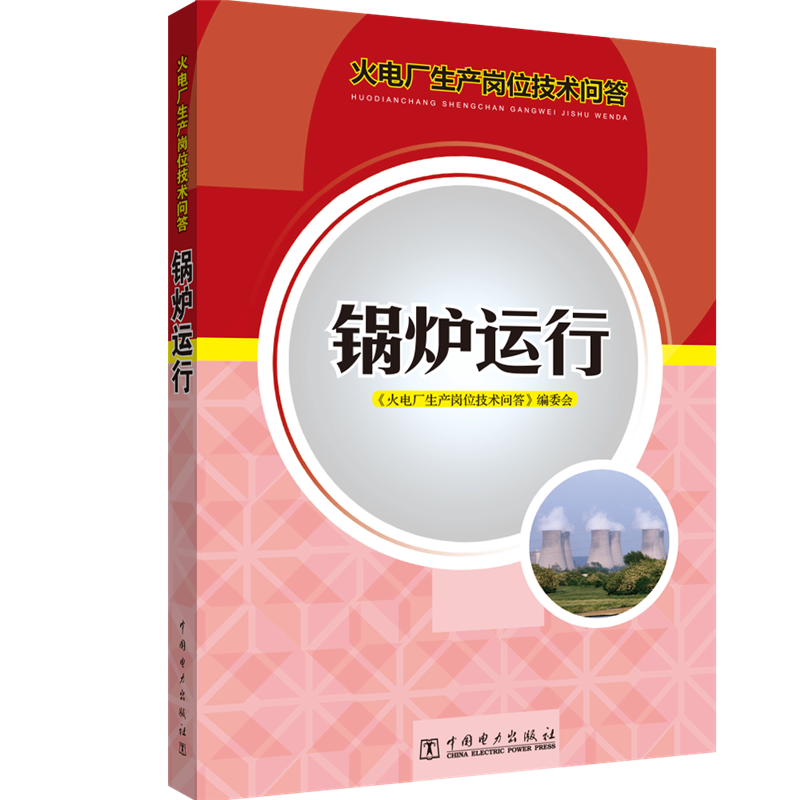 火电厂生产岗位技术问答-锅炉运行高清大图