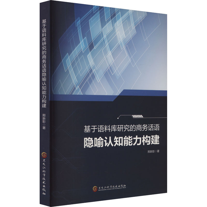 正版新书】基于语料库研究的商务话语隐喻认知能力构建邢新影 著9