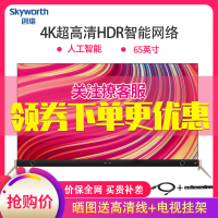 创维（Skyworth）65Q8 4K超高清电视 HDR 30核人工智能网络平板电视机 65英寸