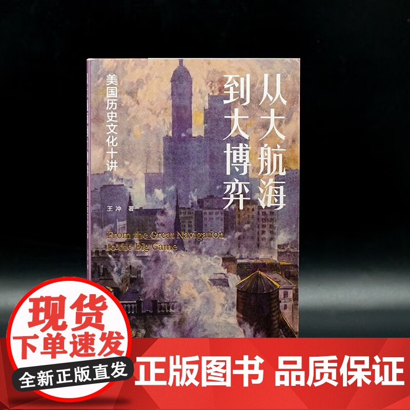 从大航海到大博弈 美国历史文化十讲 王冲 著 历史高清大图