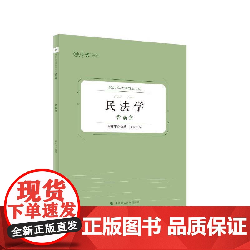 厚硕 2025法律硕士考试背诵宝·民法学