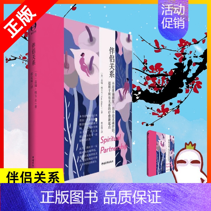 【正版】书伴侣关系 奥普拉的心理健康导师 美国科学图书大奖得主 教会我们发展一段彼此疗愈的伴侣关系 两性关系婚恋书籍