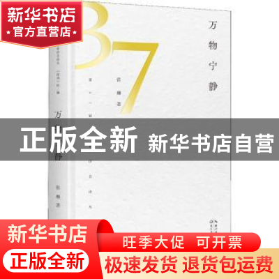 正版 万物宁静 张琳著 长江文艺出版社 9787570222698 书籍