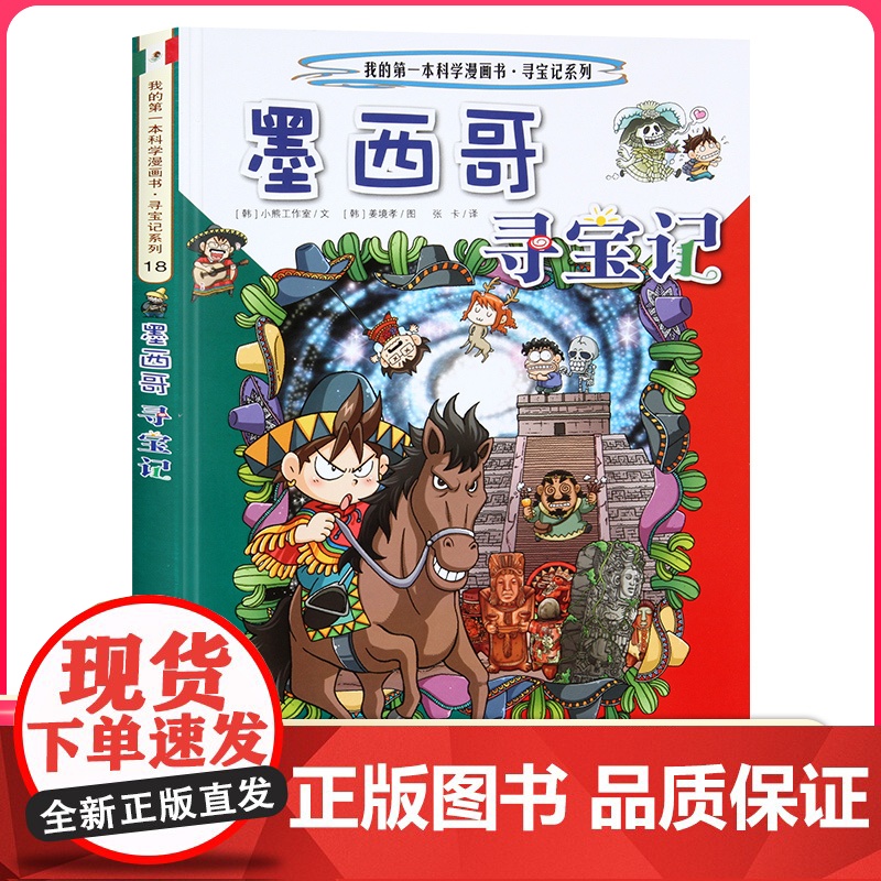 墨西哥寻宝记 彩图漫画版环球寻宝记我的一本科学动漫画故事图书小学生课外阅读书籍世界寻宝记系列地理科普绘本幼儿童大百科全书高清大图