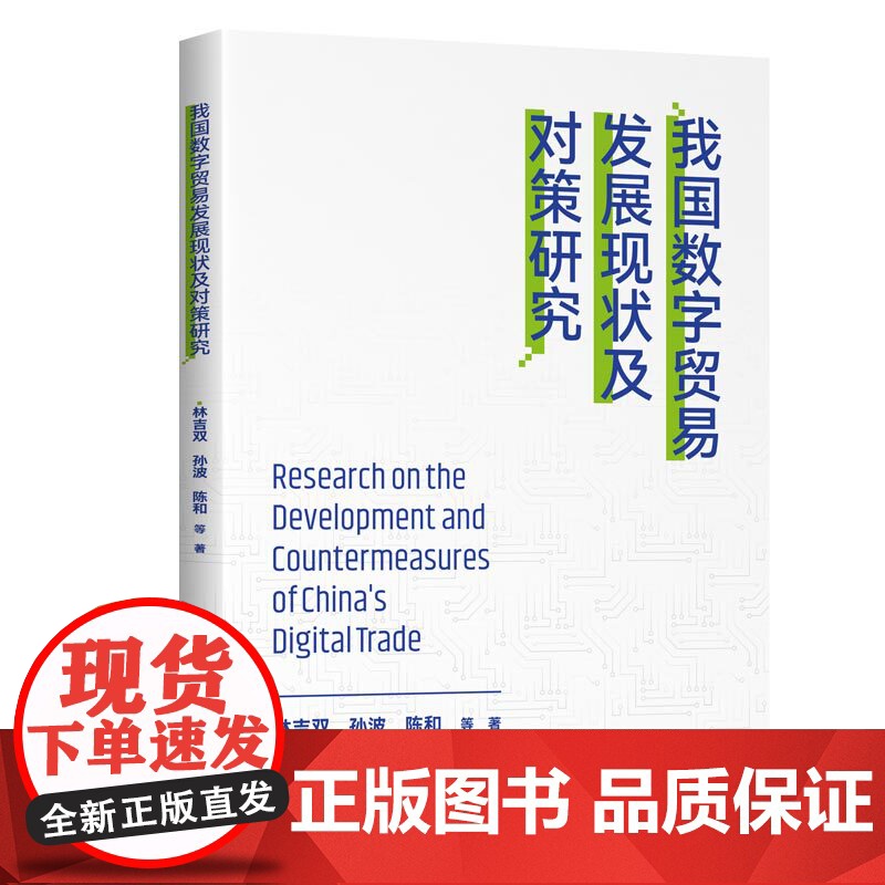 我国数字贸易发展现状及对策研究高清大图