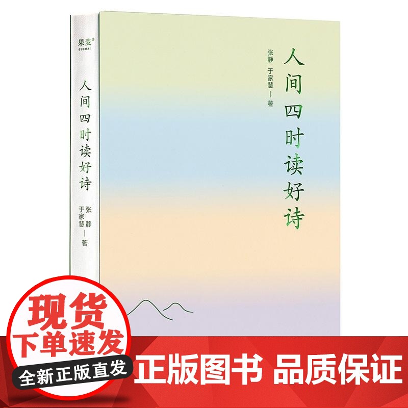 人间四时读好诗 张静 于家慧 万卷出版有限责任公司高清大图