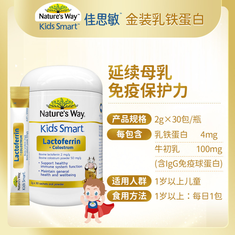 【延续母乳免疫保护力】佳思敏 Nature’s Way 婴幼儿金装乳铁蛋白粉儿童牛初乳免疫球蛋白 30条*2g