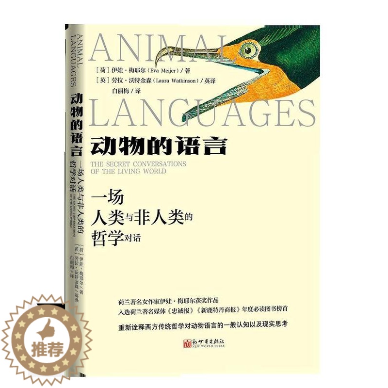 【醉染正版】正版动物的语言:一场人类与非人类的哲学对话:the secret conversat978751047352