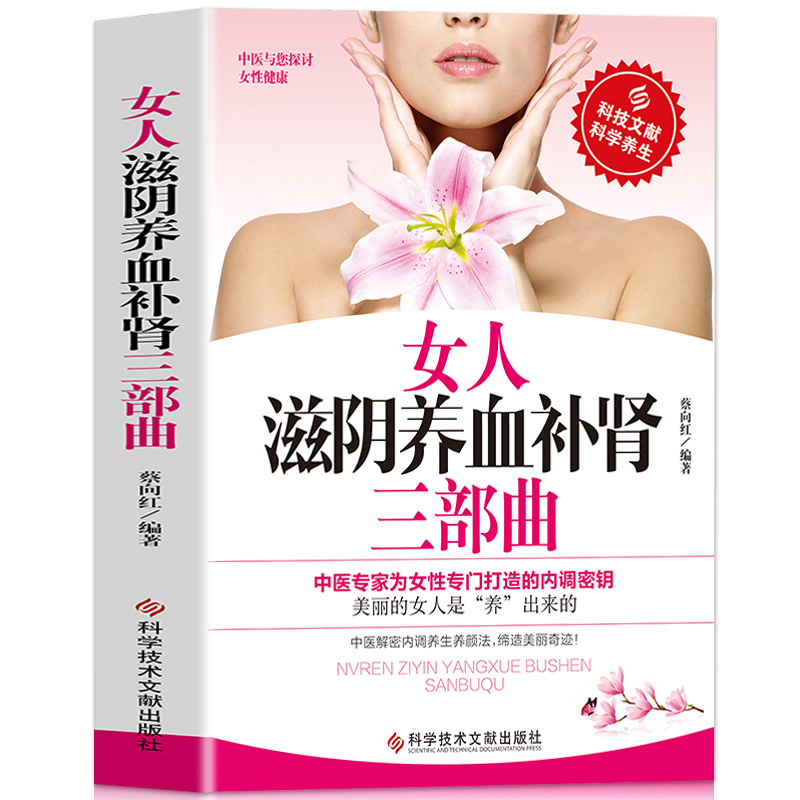 [正版]女人滋阴养血补肾三部曲 滋阴养脾胃 中医保养书籍 健康女人气血书籍 女性防衰抗老实用方法大全书籍美丽的女人是养