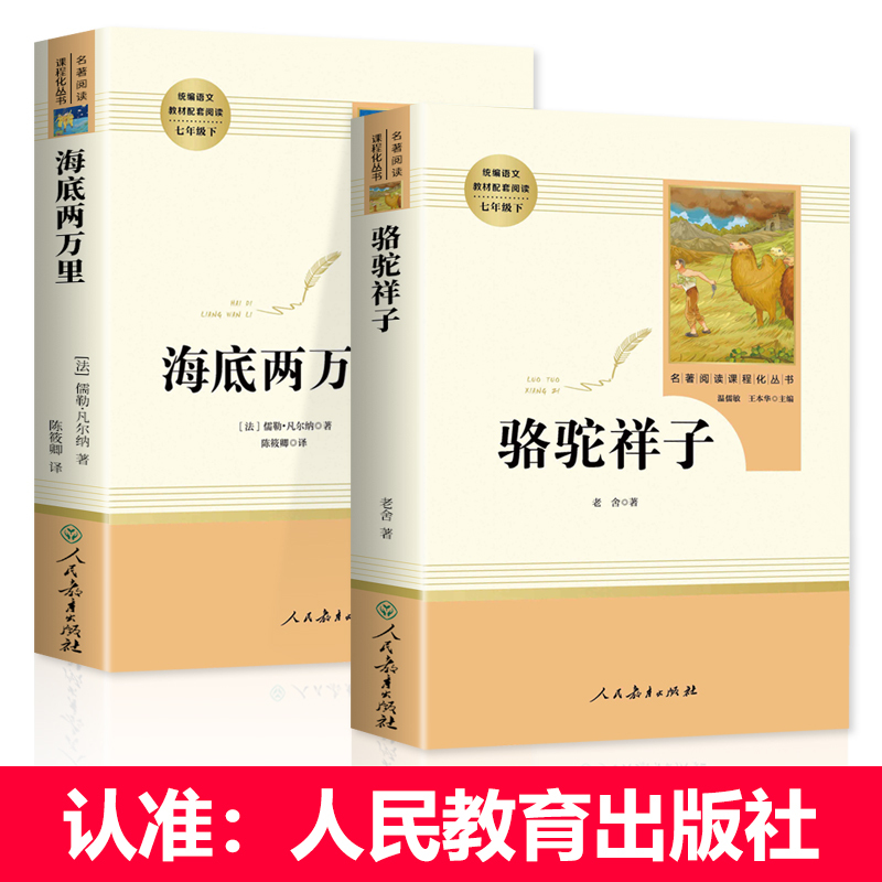 [七年级下-人教版]骆驼祥子+海底两万里 [正版]骆驼祥子和海底两万里 共2册 七年级下册必读课外书老师名著骆驼祥子人民