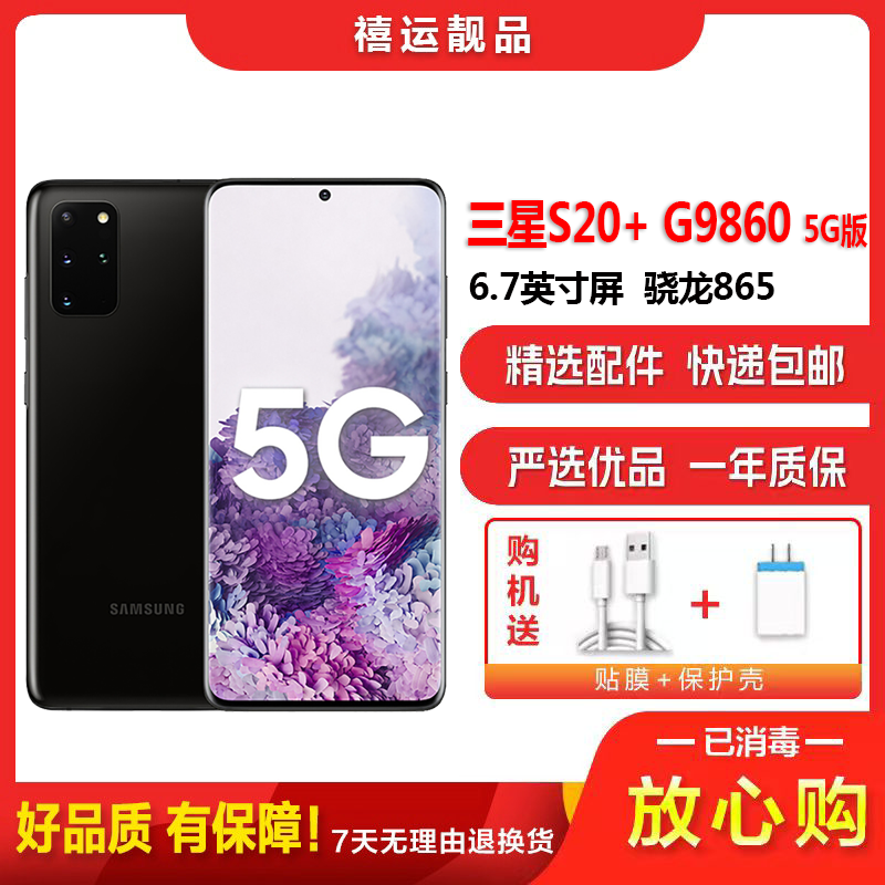 [二手9成新]三星S20+ G9860 幻游黑 12G+128G全网通安卓手机6.7英寸屏骁龙865双卡拍照娱乐5G手机
