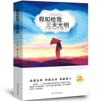 [有声伴读版]假如给我三天光明 假如给我三天光明正版海伦凯勒四五六七年级中小学生课外阅读书籍